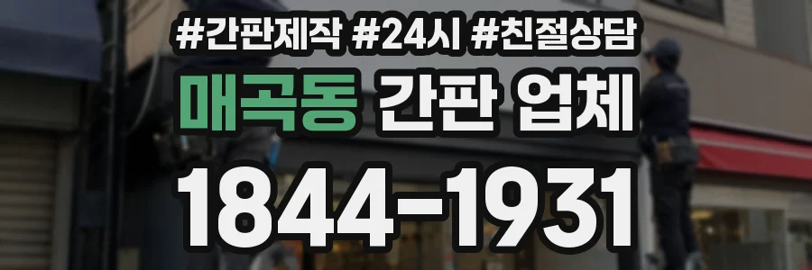 매곡동 간판 업체