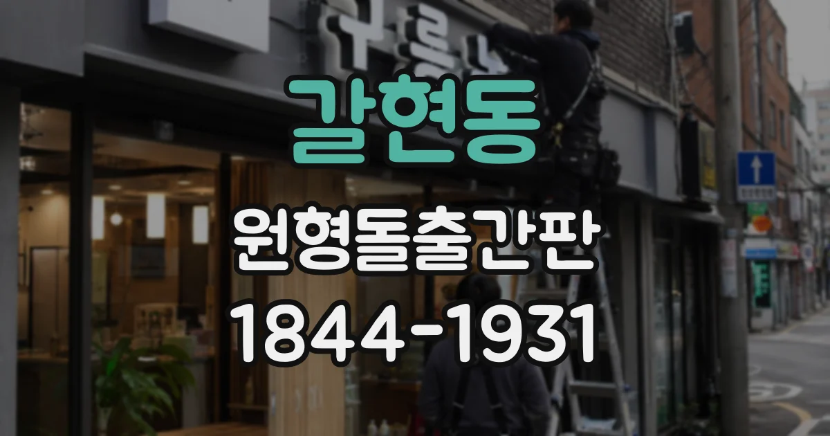 갈현동 원형돌출간판