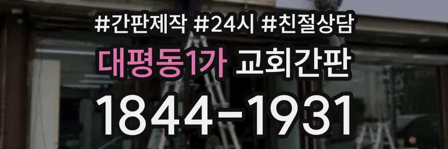 대평동1가 교회간판 상담 전화 1844-1931