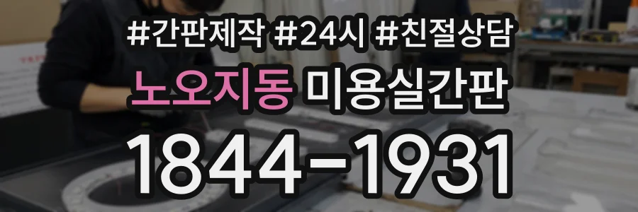 노오지동 미용실간판 상담 전화 1844-1931