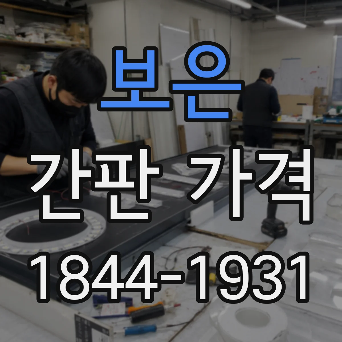 보은 간판 가격 문의 전기 배선 작업 포함 여부