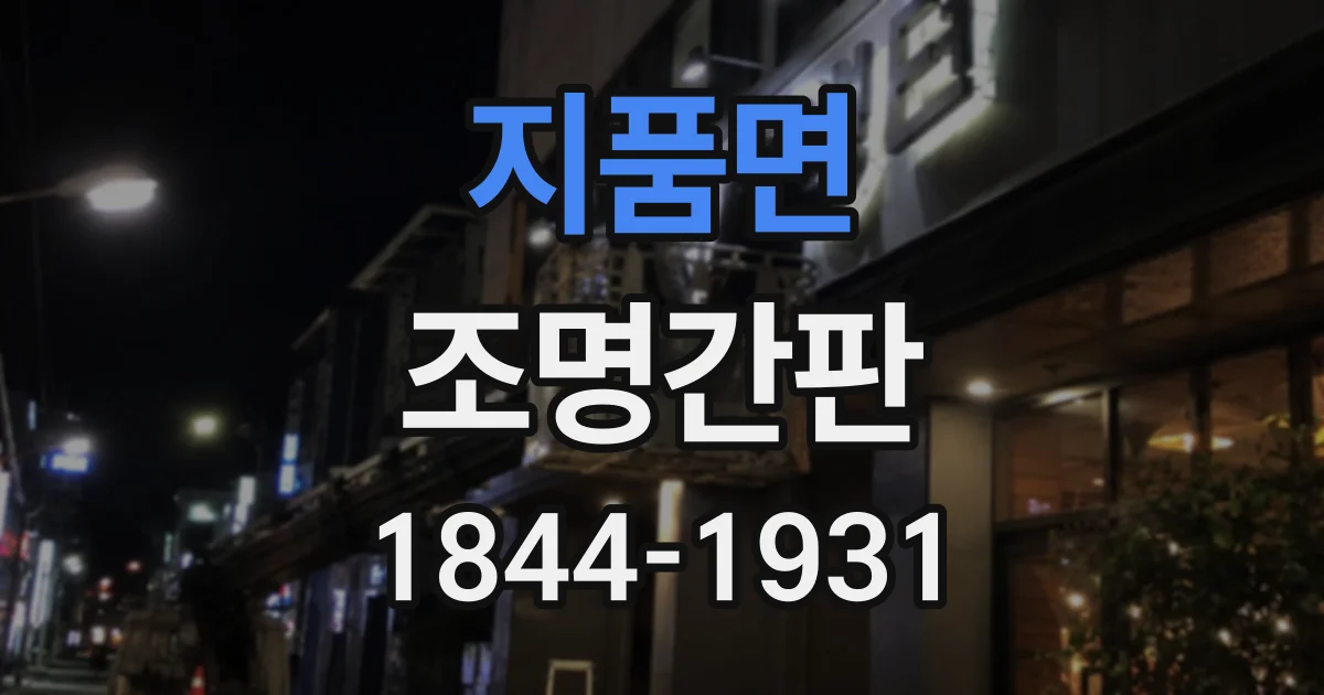 지품면 조명간판
