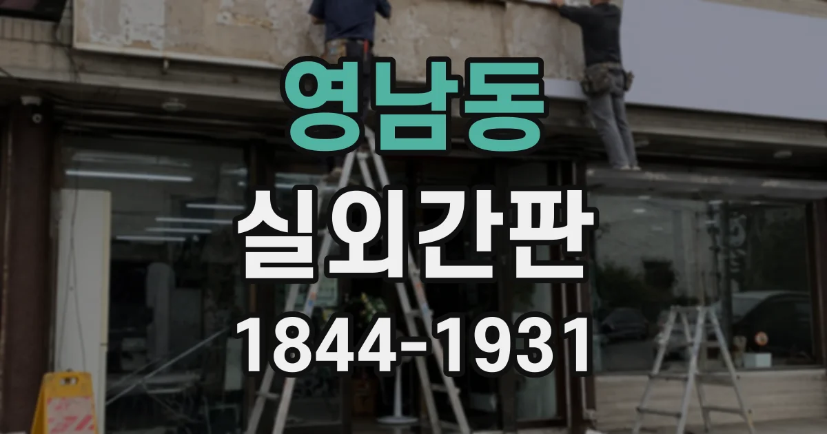 영남동 실외간판