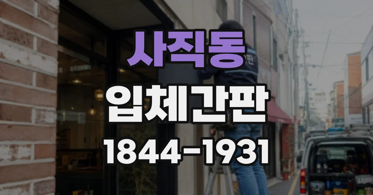 사직동 입체간판