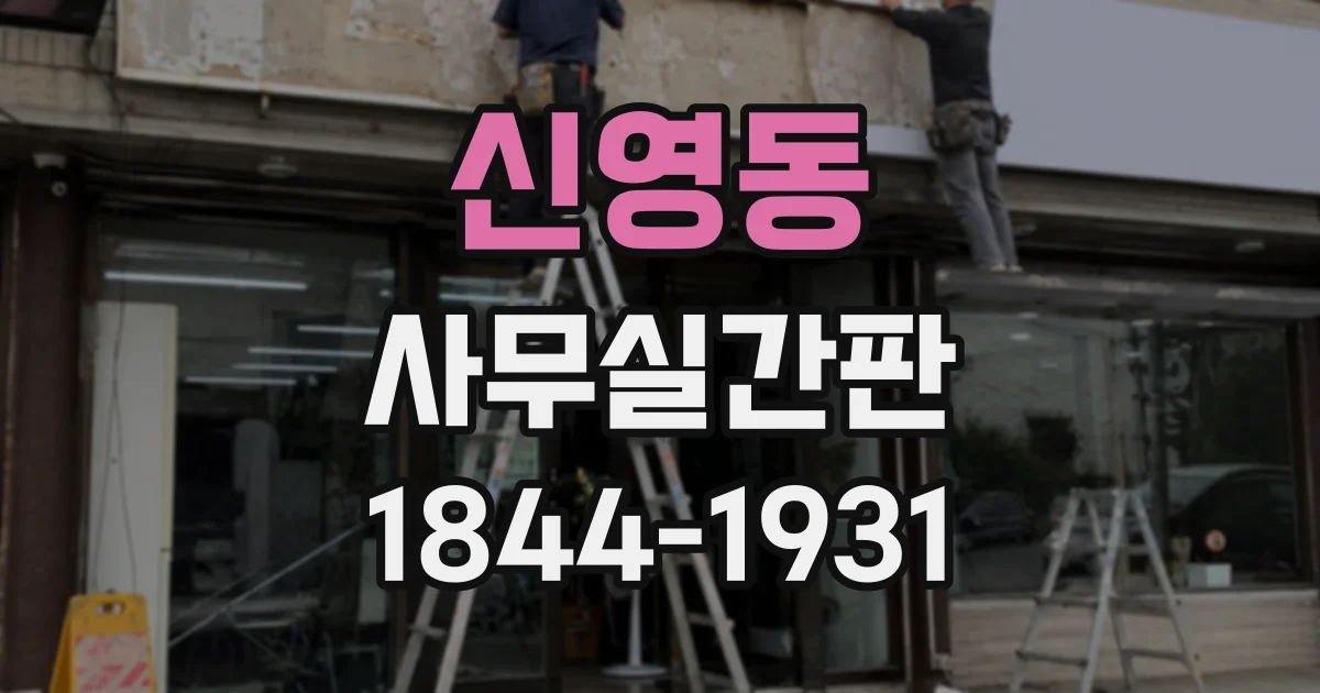 신영동 사무실간판