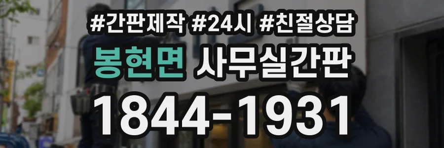 봉현면 사무실간판 상담 전화 1844-1931