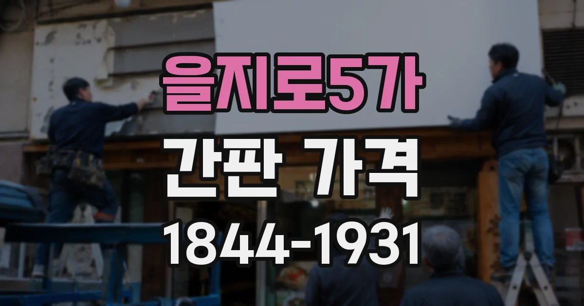 을지로5가 간판 가격