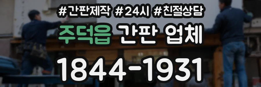 주덕읍 간판 업체