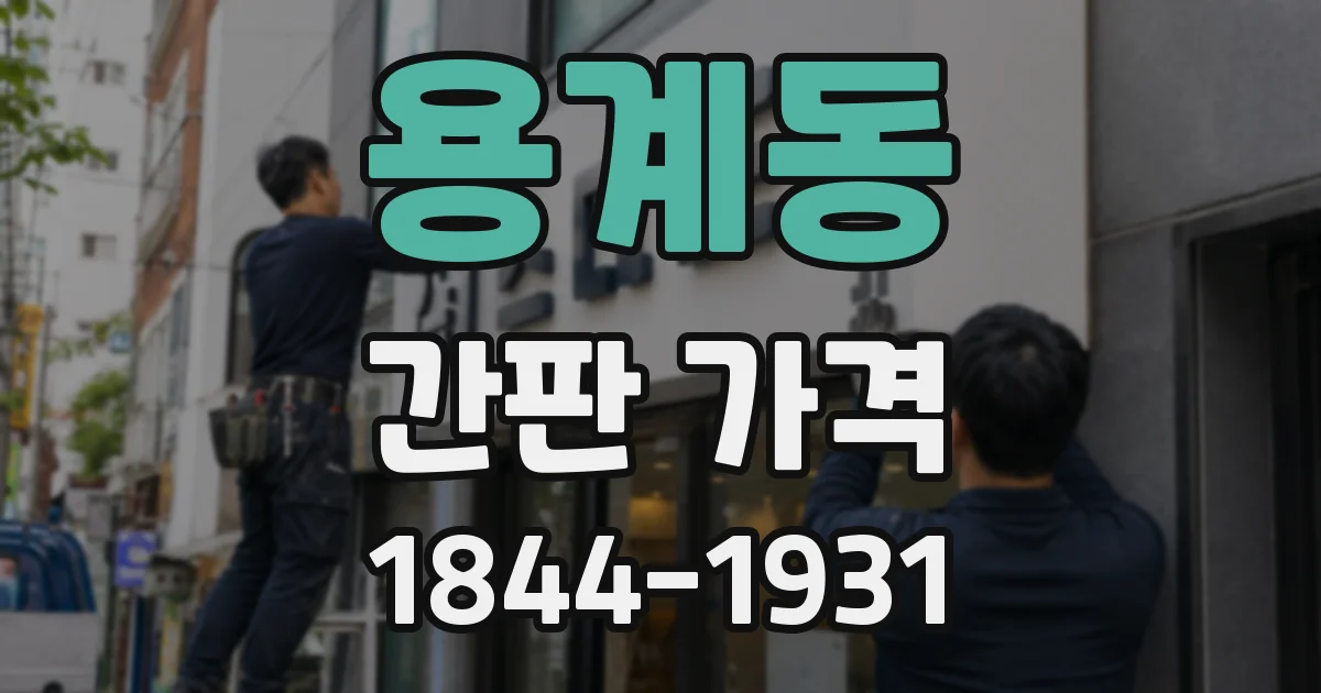 용계동 간판 가격