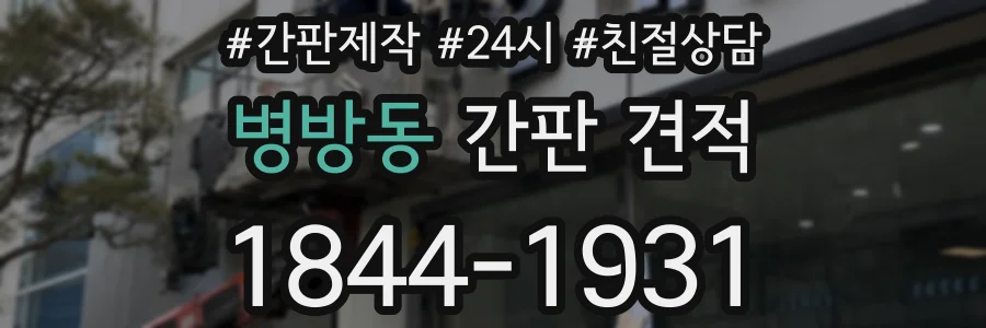 병방동 간판 견적