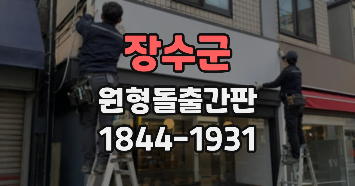 장수군 원형돌출간판
