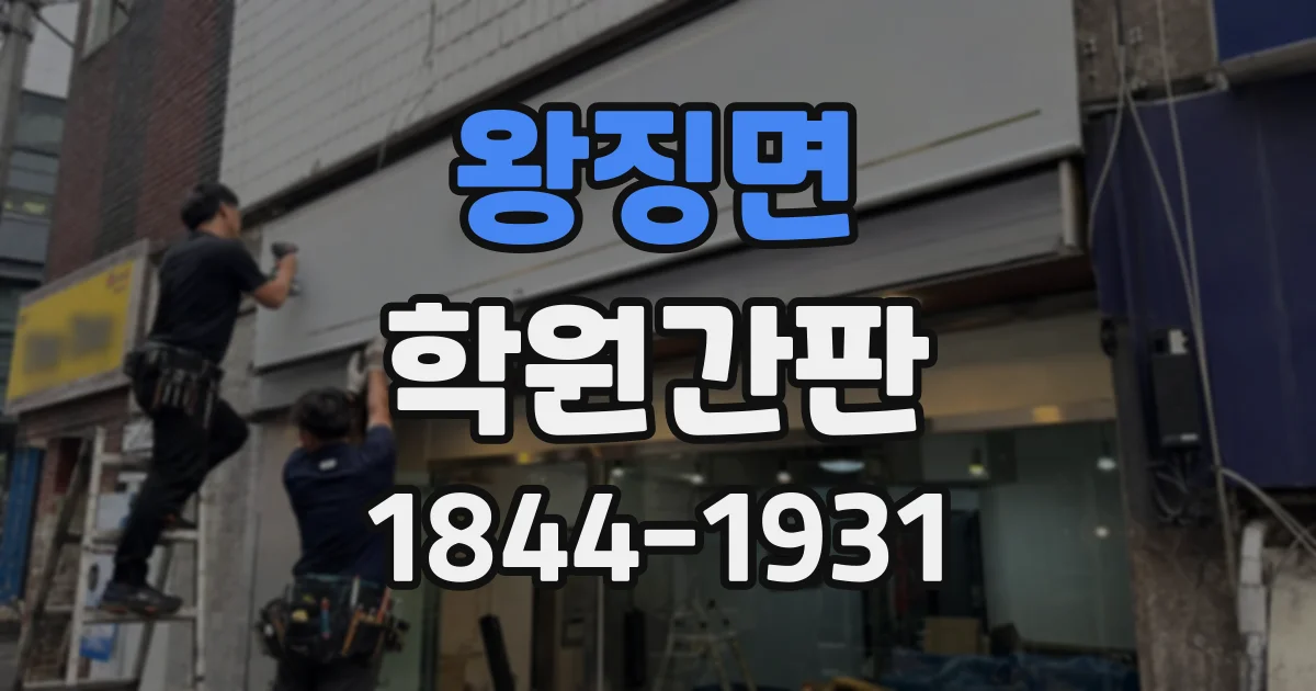 왕징면 학원간판