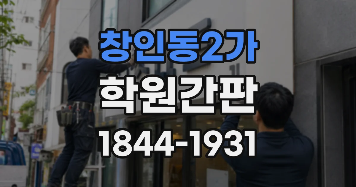 창인동2가 학원간판