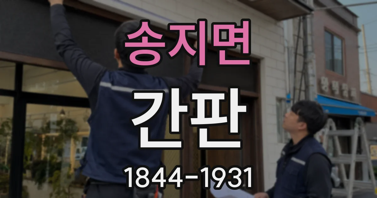 송지면 간판