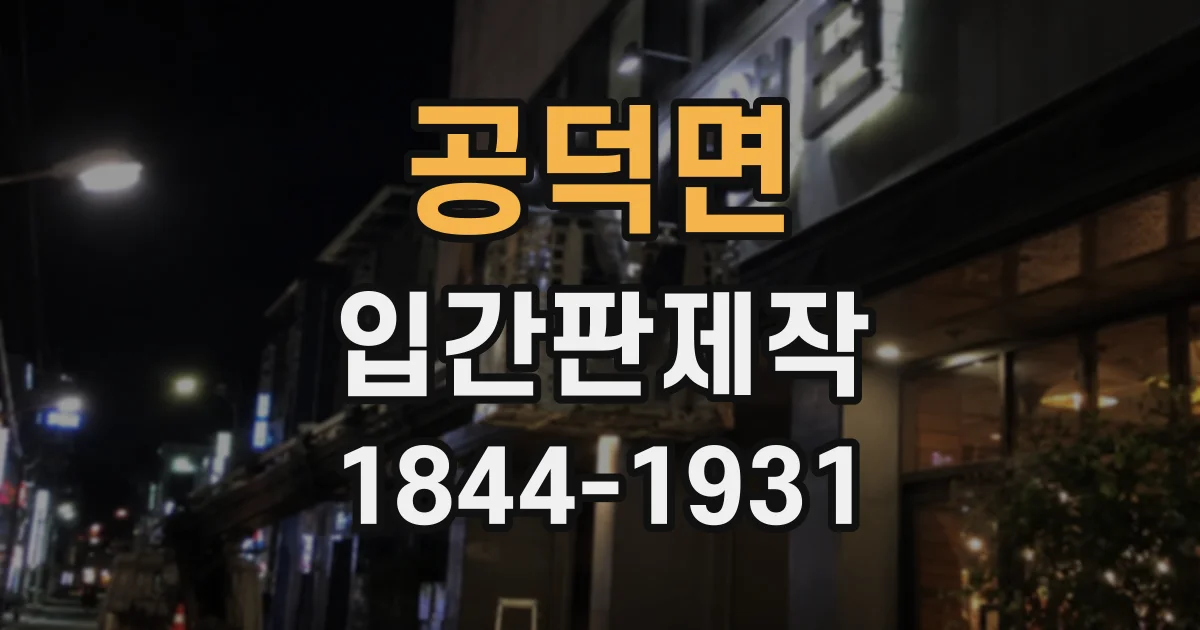 공덕면 입간판제작