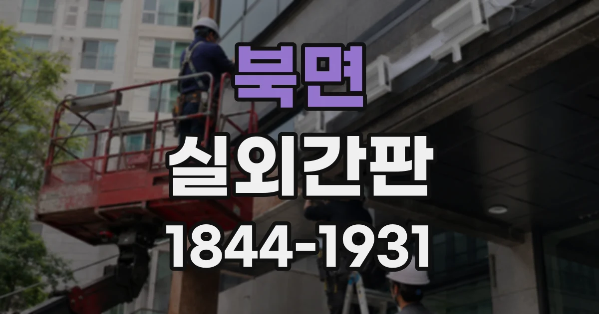 북면 실외간판