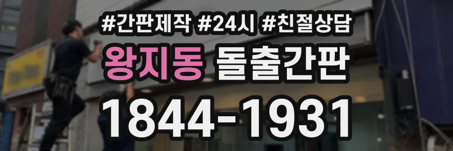 왕지동 돌출간판 상담 전화 1844-1931