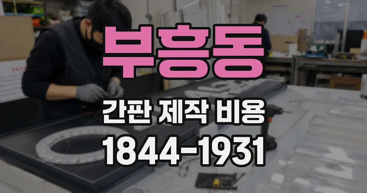 부흥동 간판 제작 비용