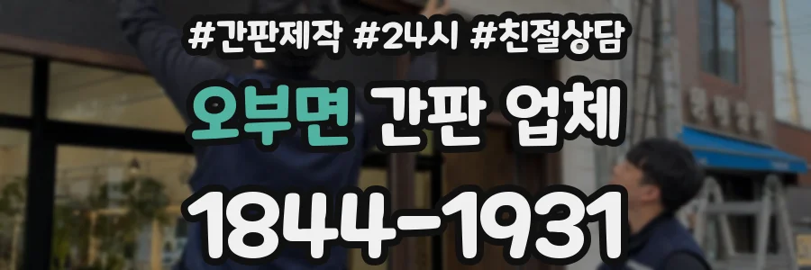 오부면 간판 업체