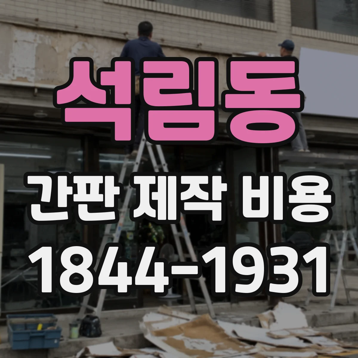 석림동 간판 제작 비용