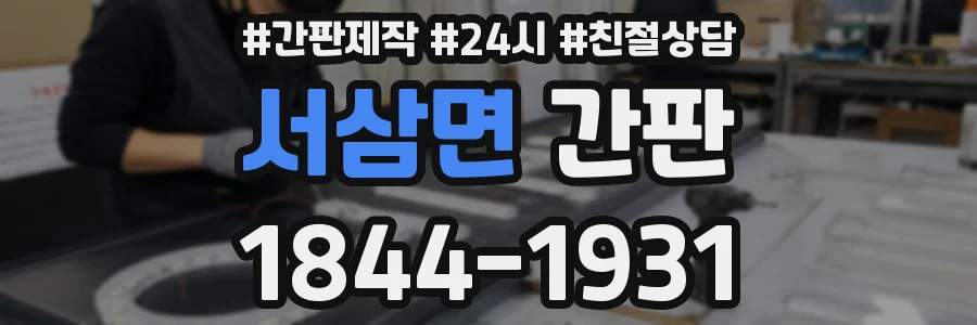 서삼면 간판