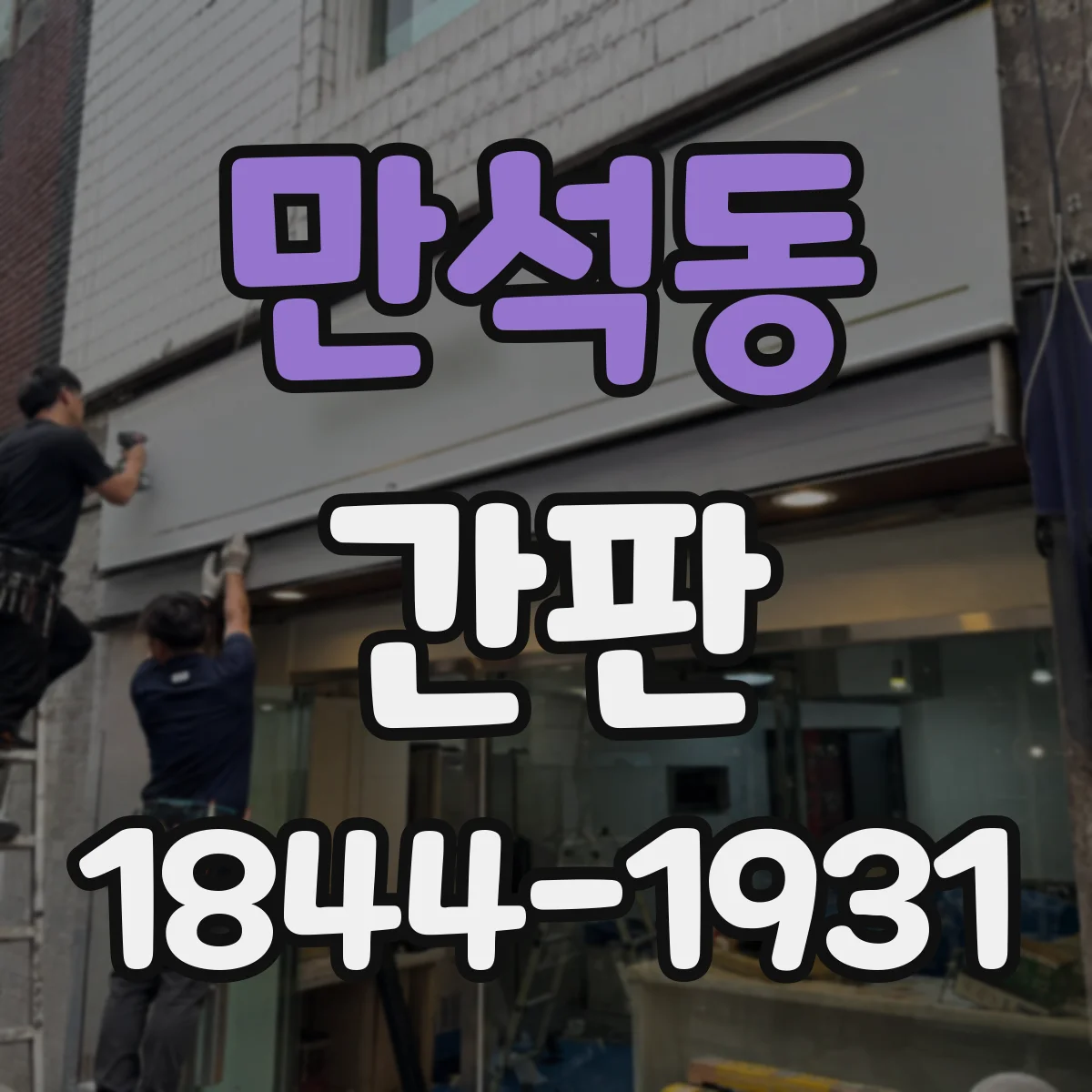 만석동 간판