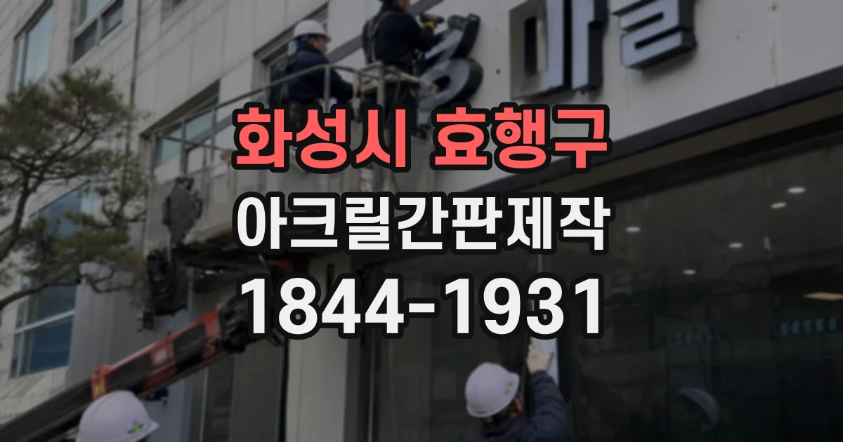 화성시 효행구 아크릴간판제작