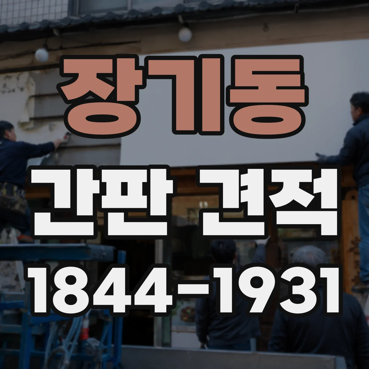 장기동 간판 견적