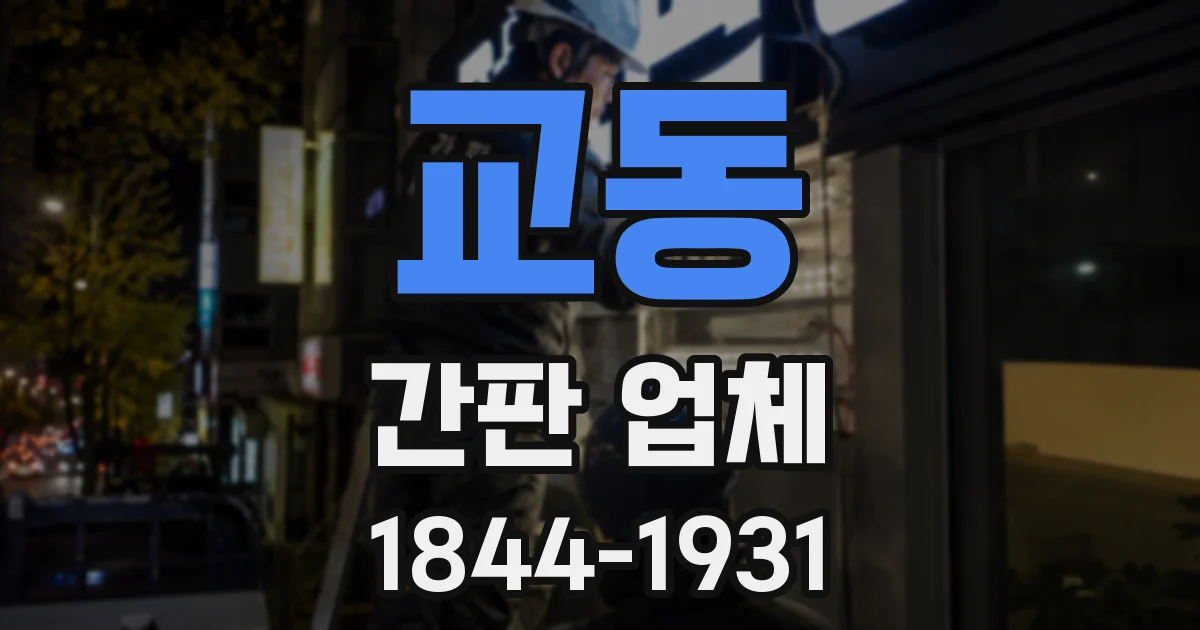 교동 간판 업체