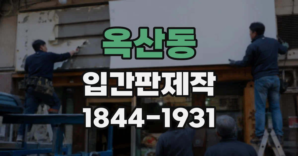옥산동 입간판제작