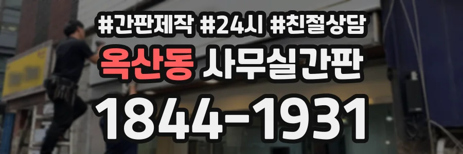 옥산동 사무실간판 상담 전화 1844-1931