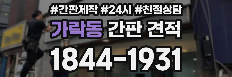가락동 간판 견적