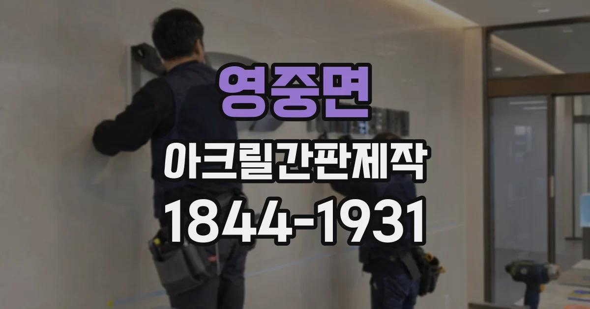 영중면 아크릴간판제작