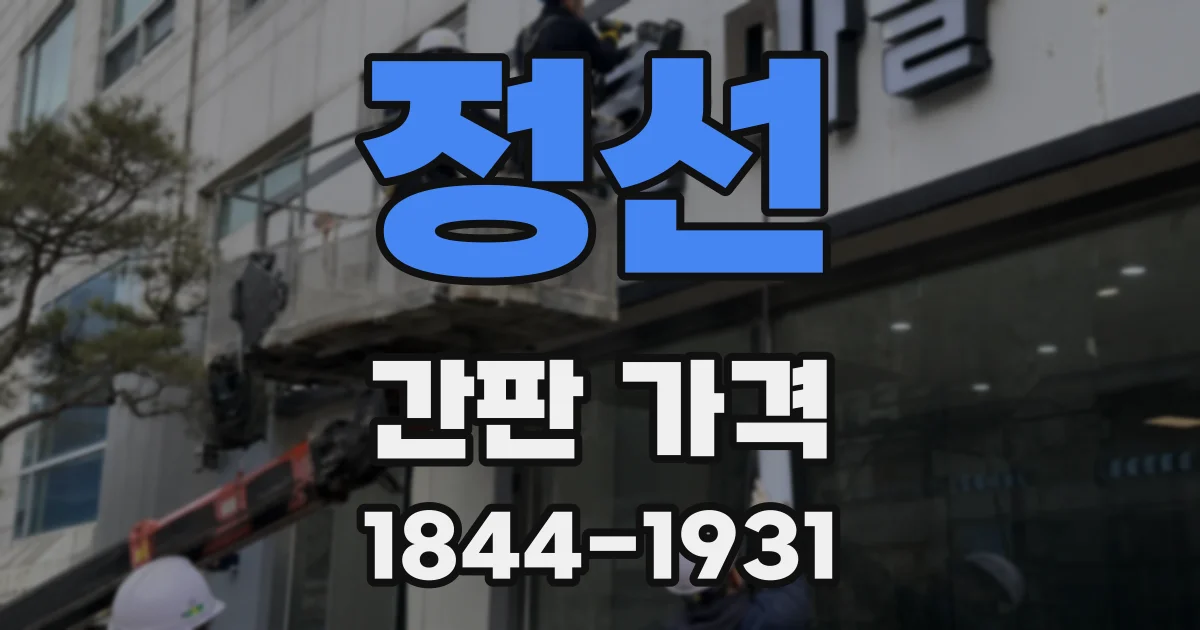 정선 간판 가격
