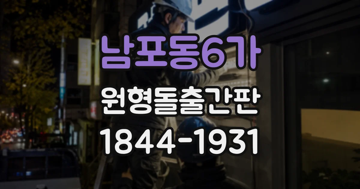 남포동6가 원형돌출간판