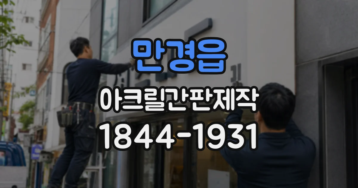 만경읍 아크릴간판제작
