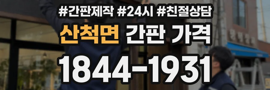 산척면 간판 가격
