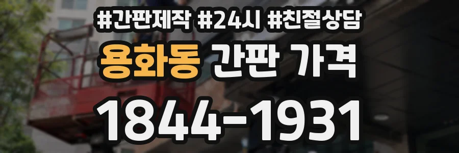 용화동 간판 가격