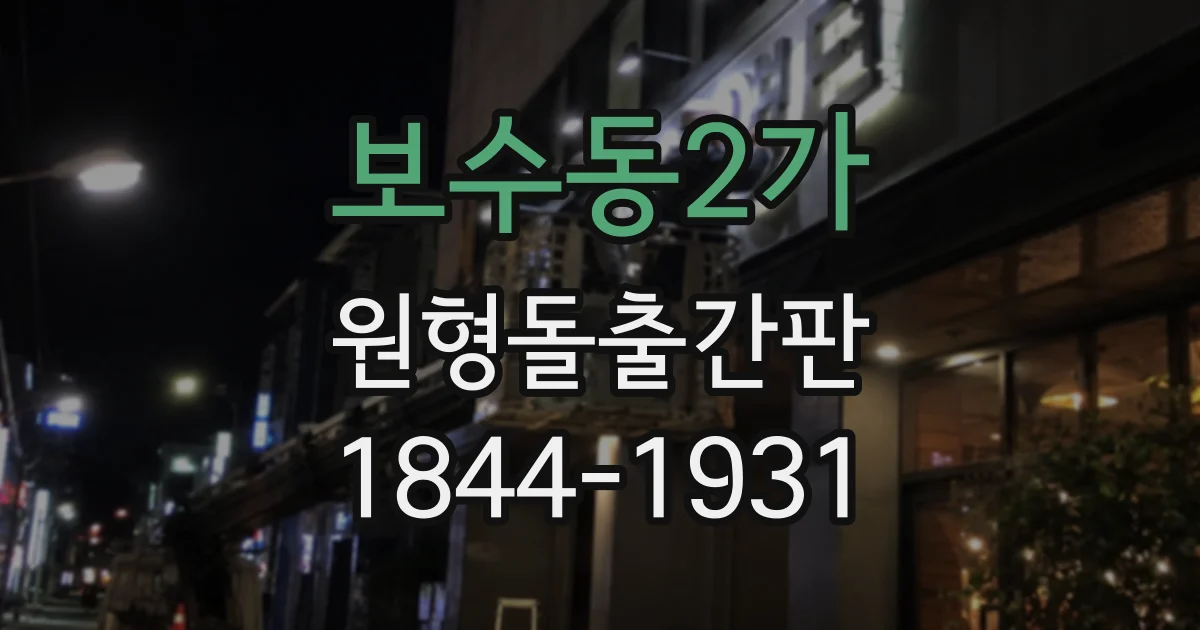 보수동2가 원형돌출간판