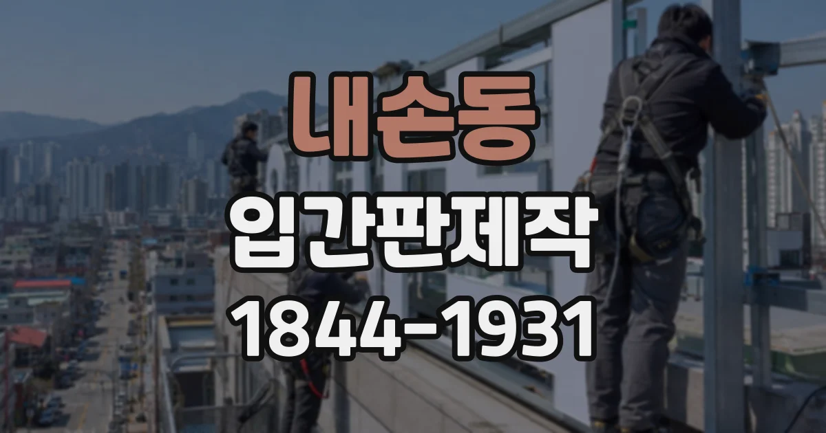 내손동 입간판제작