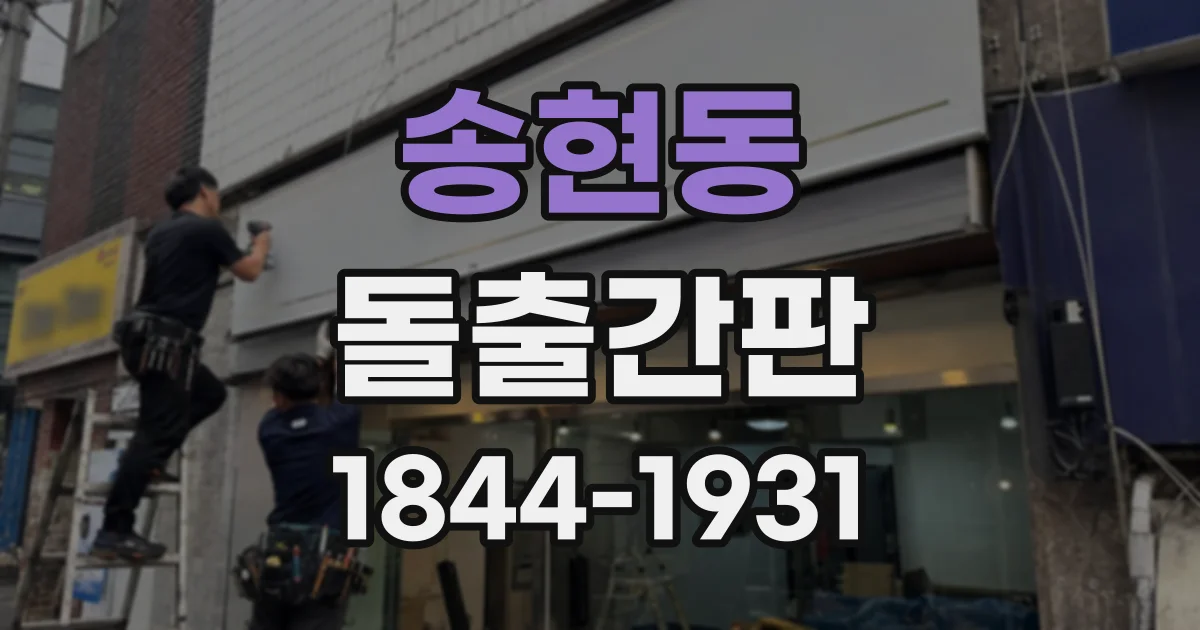 송현동 돌출간판