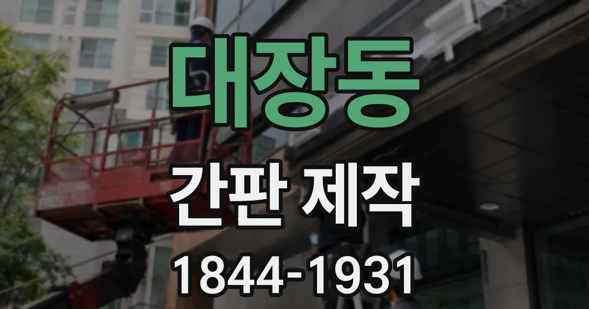 대장동 간판 제작