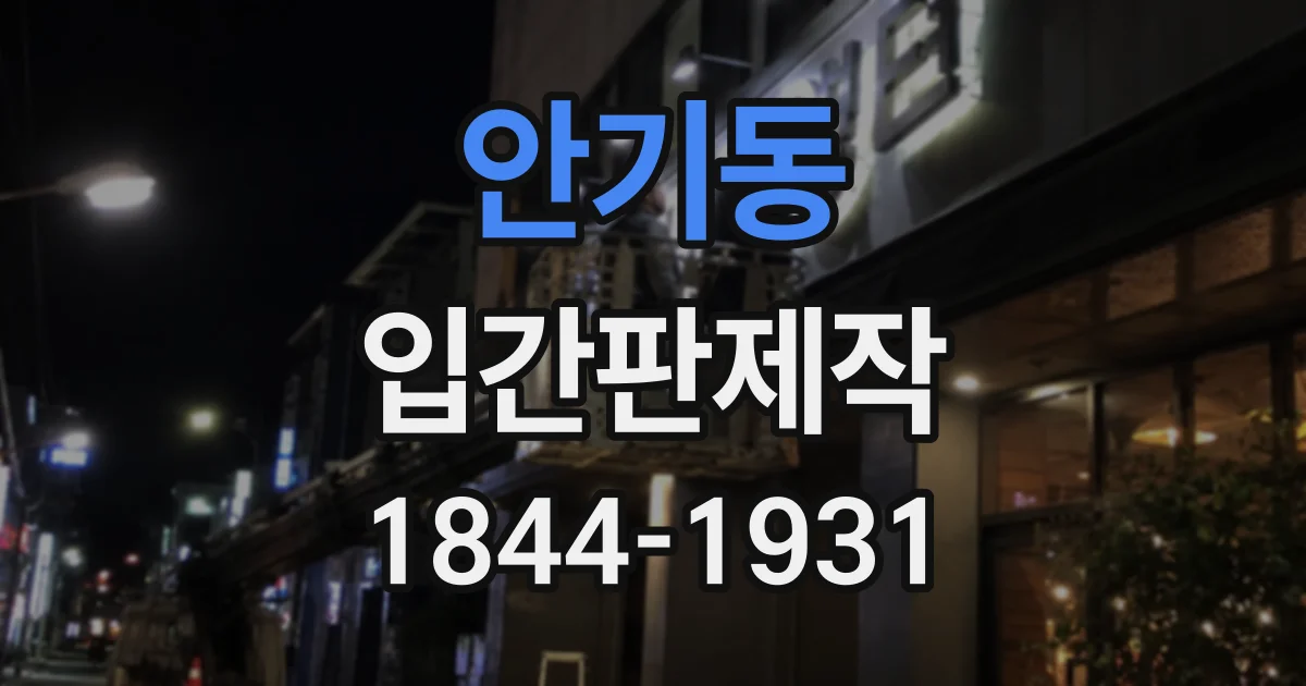 안기동 입간판제작