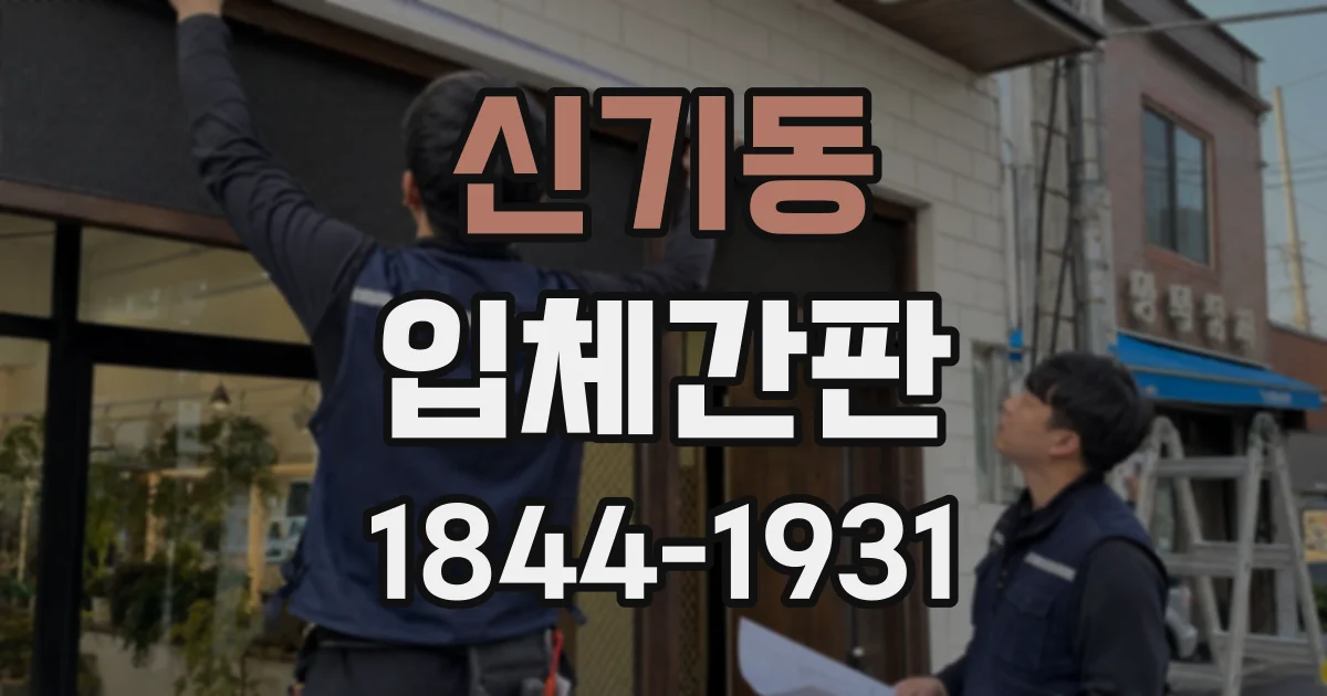 신기동 입체간판