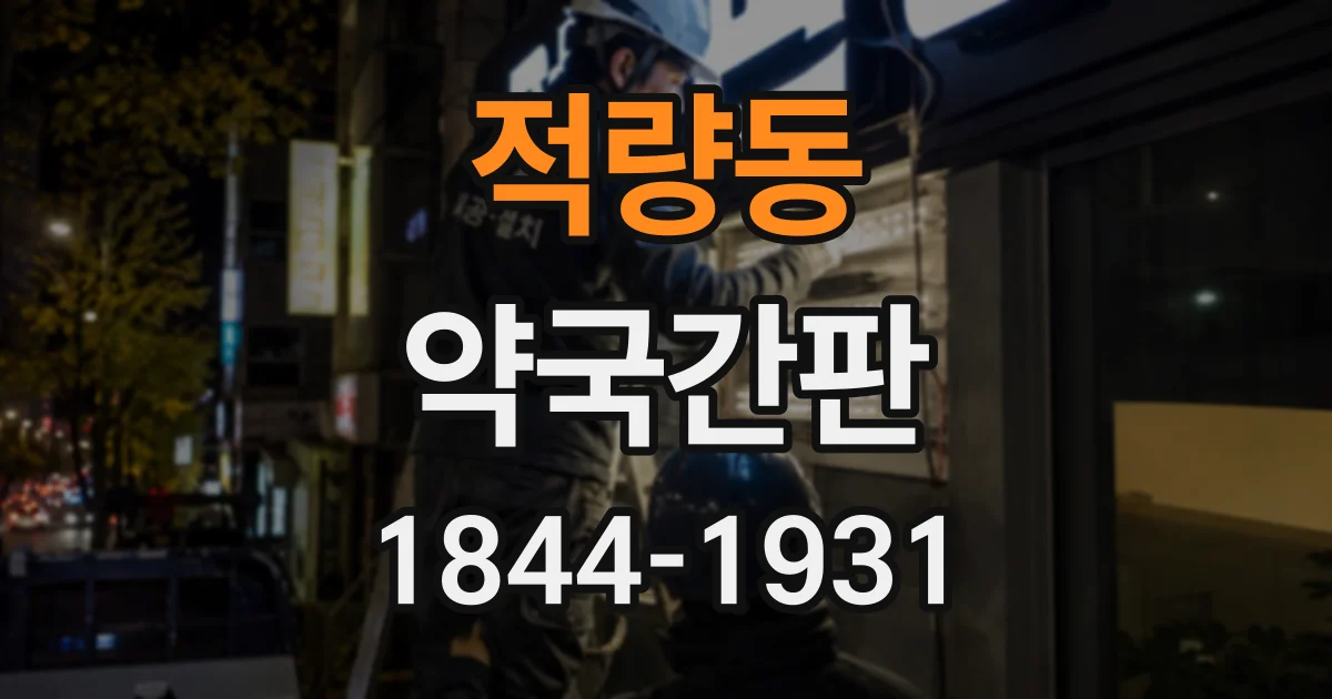 적량동 약국간판