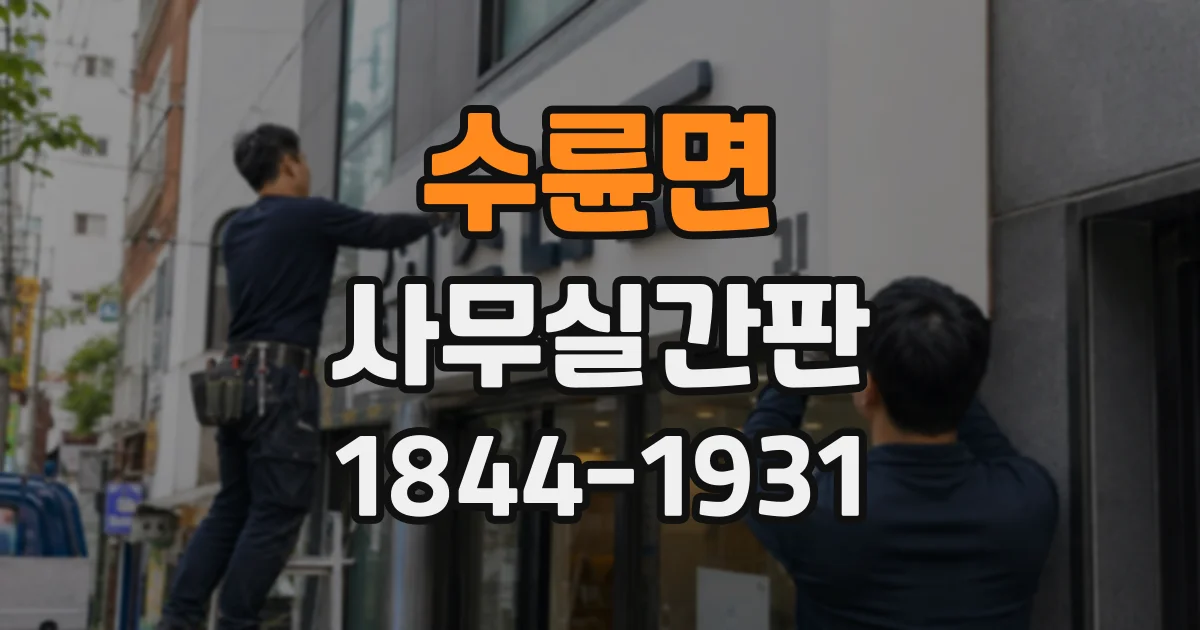 수륜면 사무실간판