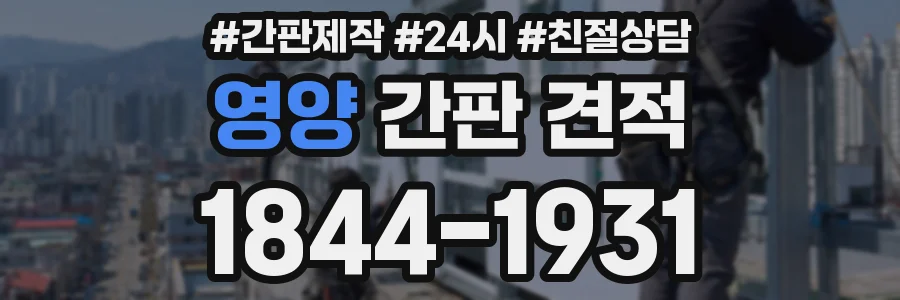 영양 간판 견적