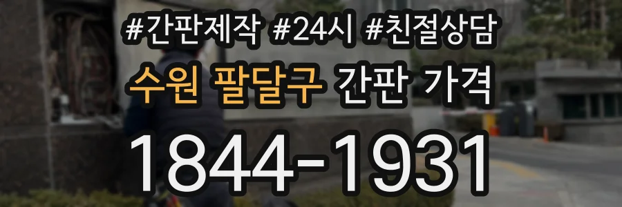 수원 팔달구 간판 가격