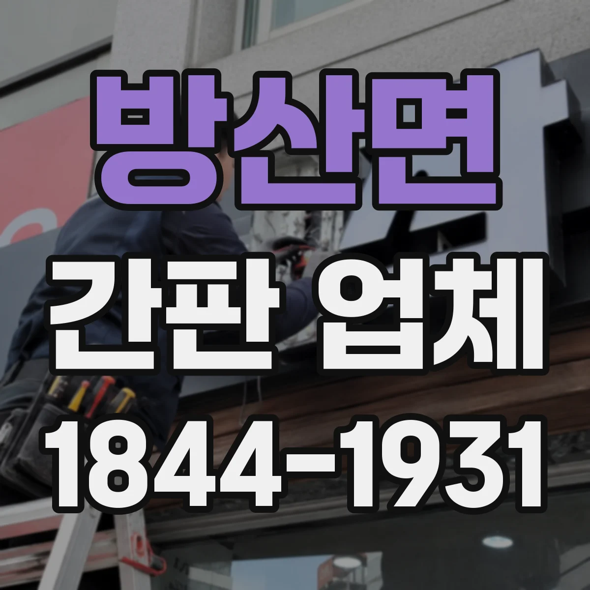방산면 간판 업체