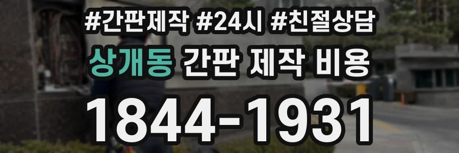 상개동 간판 제작 비용